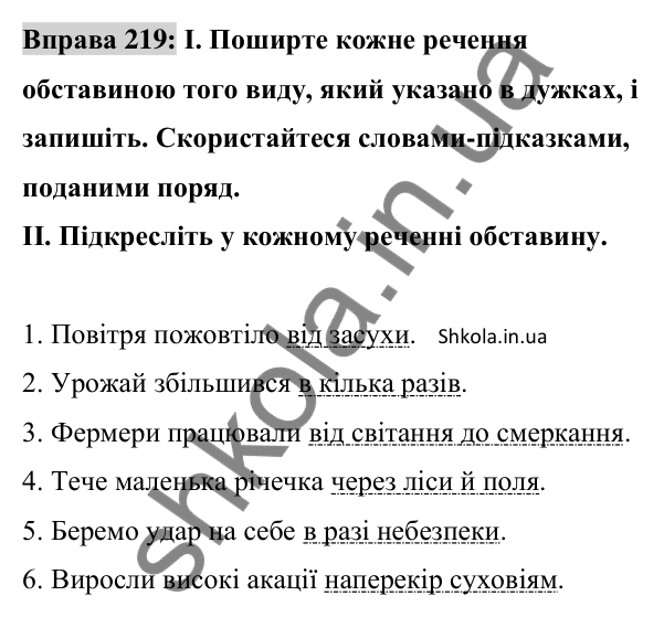 Відповідь до вправи 219 (с. 94) з української мови для 8 класу (Заболотний, 2025): Обставина