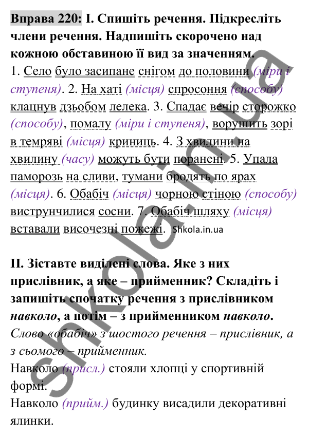Відповідь до вправи 220 (с. 95) з української мови для 8 класу (Заболотний, 2025): Обставина