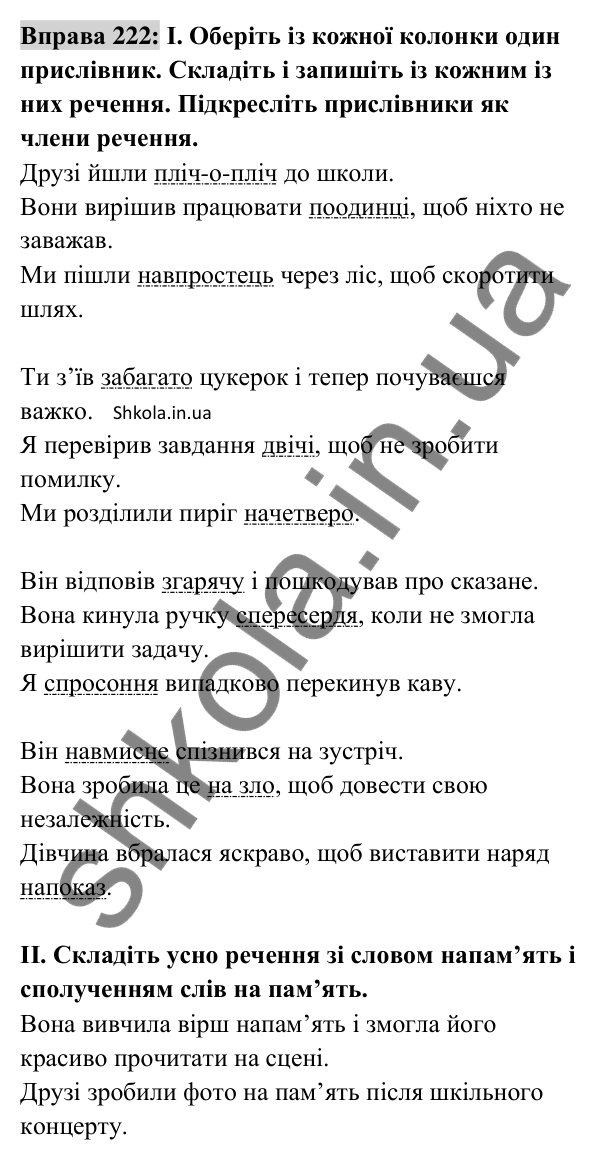 Відповідь до вправи 222 (с. 95) з української мови для 8 класу (Заболотний, 2025): Обставина