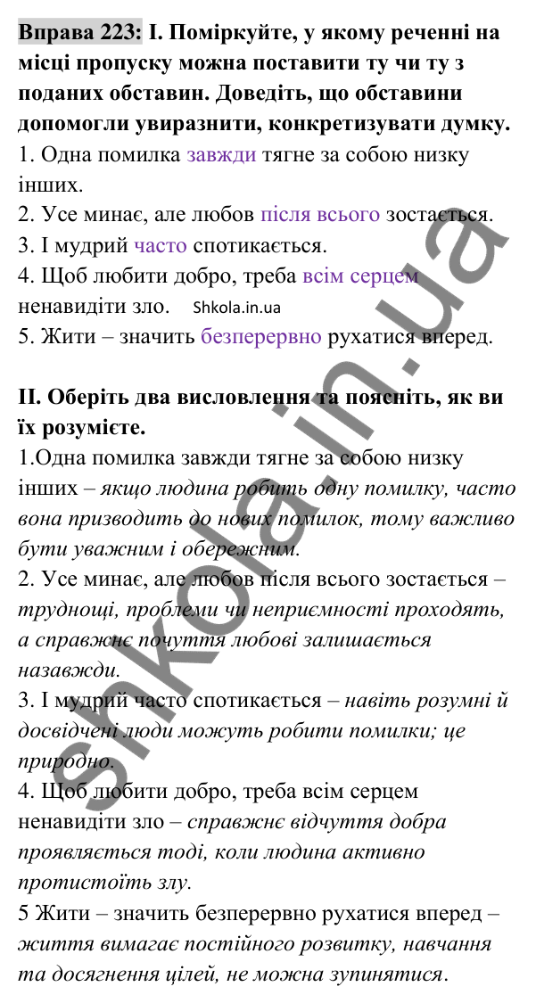 Відповідь до вправи 223 (с. 95) з української мови для 8 класу (Заболотний, 2025): Обставина