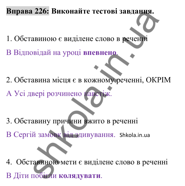 Відповідь до вправи 226 (с. 96) з української мови для 8 класу (Заболотний, 2025): Обставина