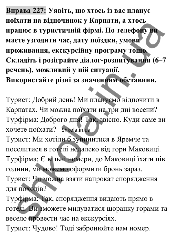 Відповідь до вправи 227 (с. 97) з української мови для 8 класу (Заболотний, 2025): Обставина