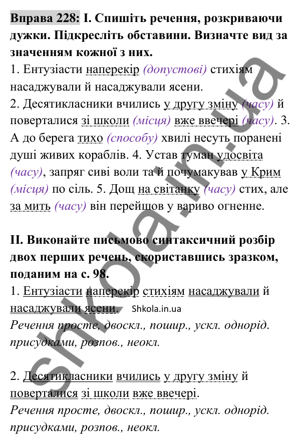 Відповідь до вправи 228 (с. 97) з української мови для 8 класу (Заболотний, 2025): Обставина