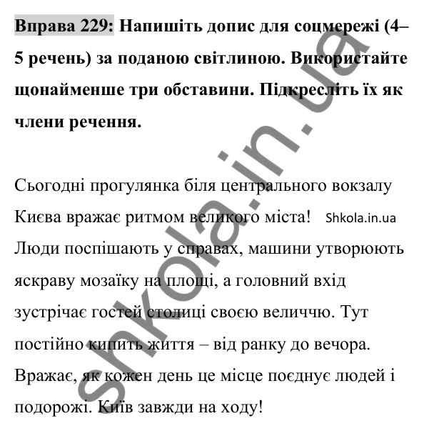 Відповідь до вправи 229 (с. 97) з української мови для 8 класу (Заболотний, 2025): Обставина