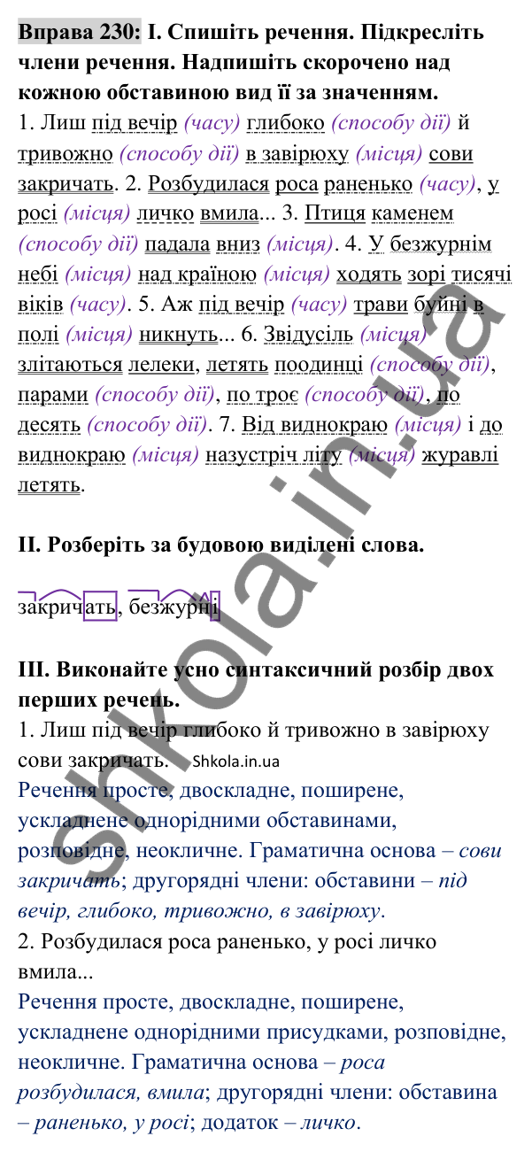 Відповідь до вправи 230 (с. 98) з української мови для 8 класу (Заболотний, 2025): Обставина