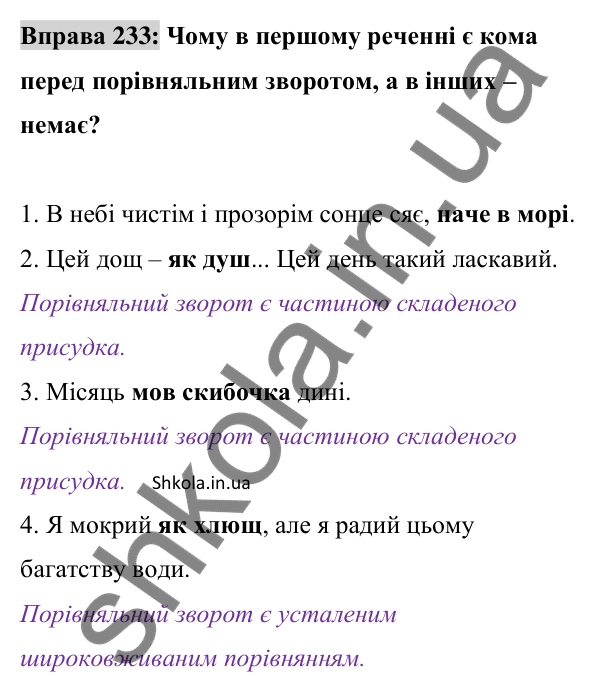 Відповідь до вправи 233 (с. 100) з української мови для 8 класу (Заболотний, 2025): Порівняльний зворот