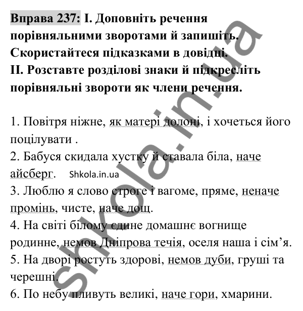 Відповідь до вправи 237 (с. 101) з української мови для 8 класу (Заболотний, 2025): Порівняльний зворот