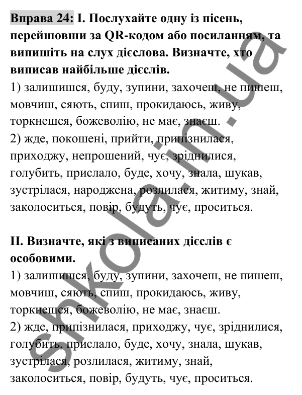 Відповідь до вправи 24 (с. 14) з української мови для 8 класу (Заболотний, 2025): Дієслово та його форми