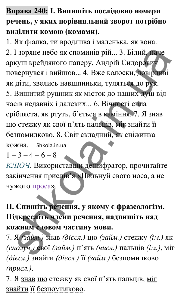 Відповідь до вправи 240 (с. 102) з української мови для 8 класу (Заболотний, 2025): Порівняльний зворот