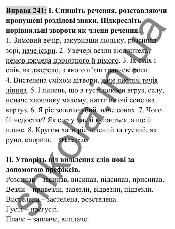 Відповідь до вправи 241 (с. 102) з української мови для 8 класу (Заболотний, 2025): Порівняльний зворот