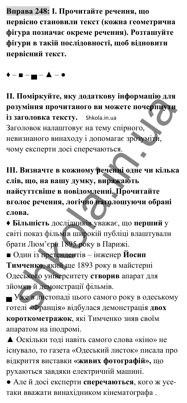 Відповідь до вправи 248 (с. 105) з української мови для 8 класу (Заболотний, 2025): Порядок слів у реченні. Логічний наголос