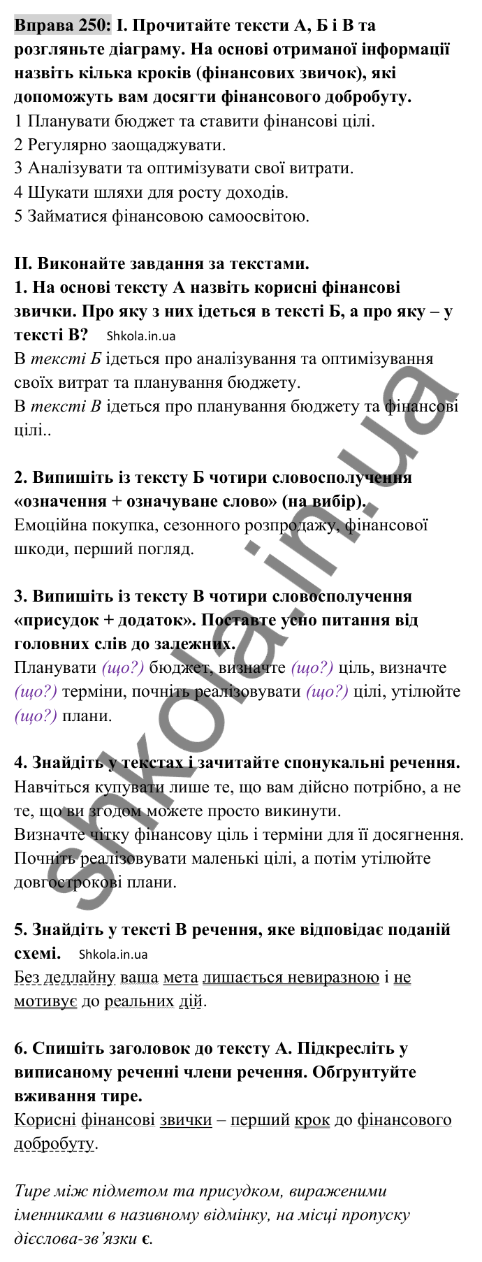 Відповідь до вправи 250 (с. 106) з української мови для 8 класу (Заболотний, 2025): Узагальнення вивченого з теми…