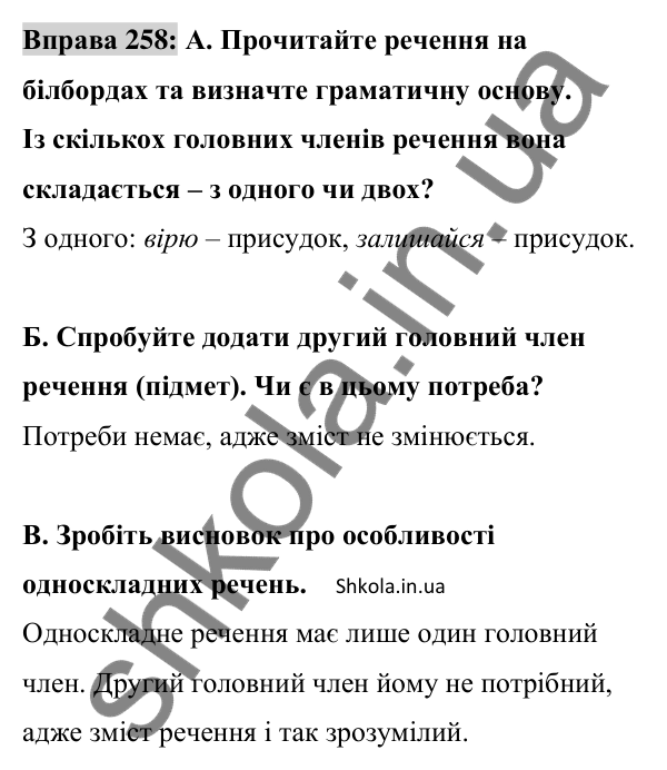 Відповідь до вправи 258 (с. 113) з української мови для 8 класу (Заболотний, 2025): Односкладні речення