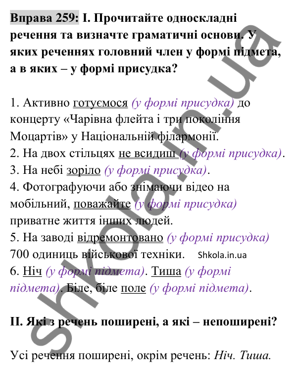 Відповідь до вправи 259 (с. 114) з української мови для 8 класу (Заболотний, 2025): Односкладні речення