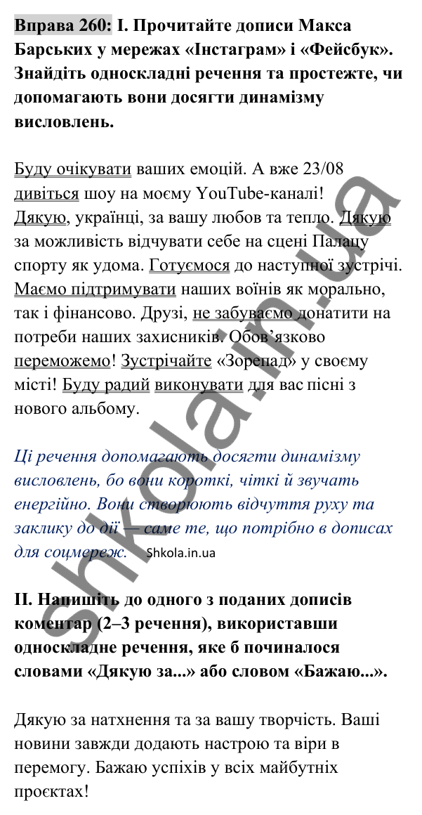Відповідь до вправи 260 (с. 114) з української мови для 8 класу (Заболотний, 2025): Односкладні речення