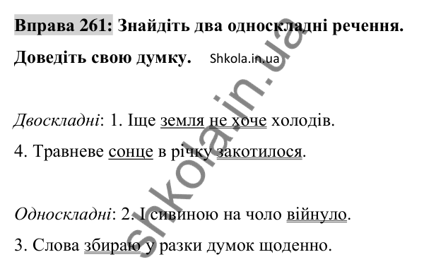 Відповідь до вправи 261 (с. 115) з української мови для 8 класу (Заболотний, 2025): Односкладні речення