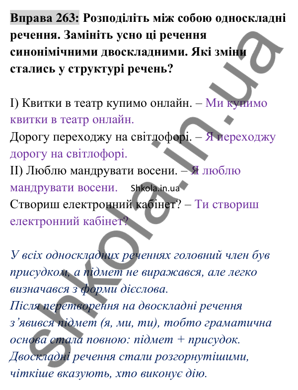 Відповідь до вправи 263 (с. 116) з української мови для 8 класу (Заболотний, 2025): Односкладні речення