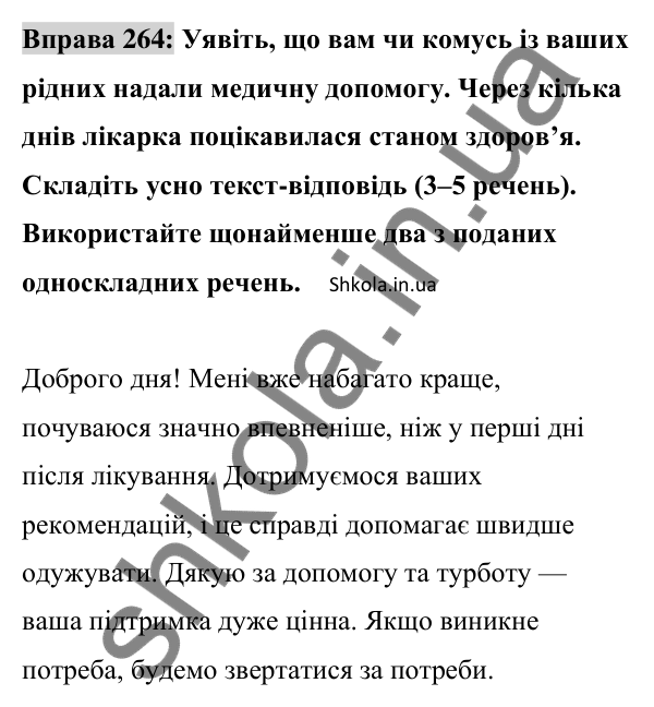 Відповідь до вправи 264 (с. 116) з української мови для 8 класу (Заболотний, 2025): Односкладні речення