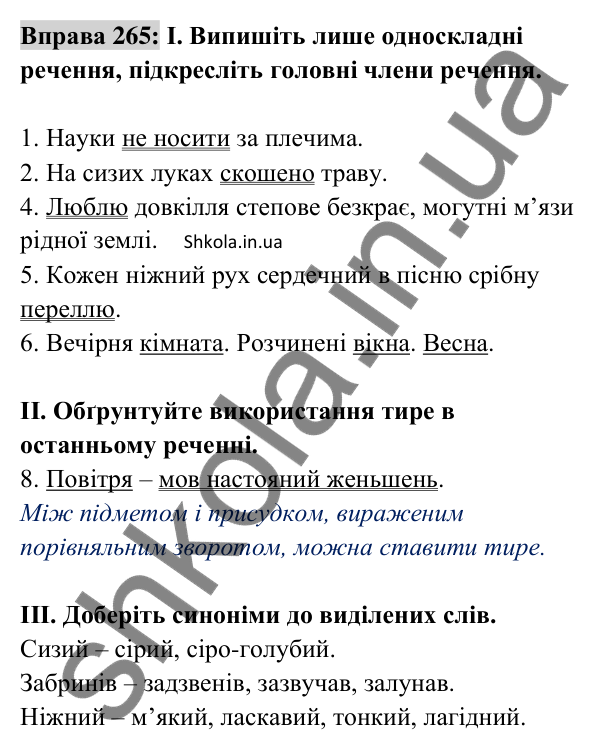 Відповідь до вправи 265 (с. 116) з української мови для 8 класу (Заболотний, 2025): Односкладні речення