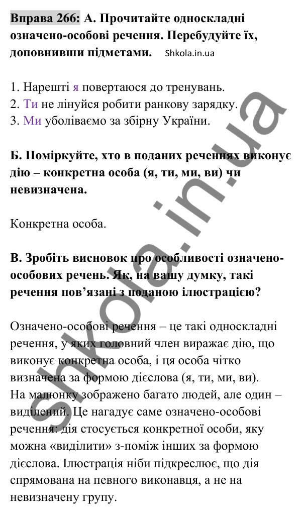 Відповідь до вправи 266 (с. 116) з української мови для 8 класу (Заболотний, 2025): Означено-особові та неозначено-особові…