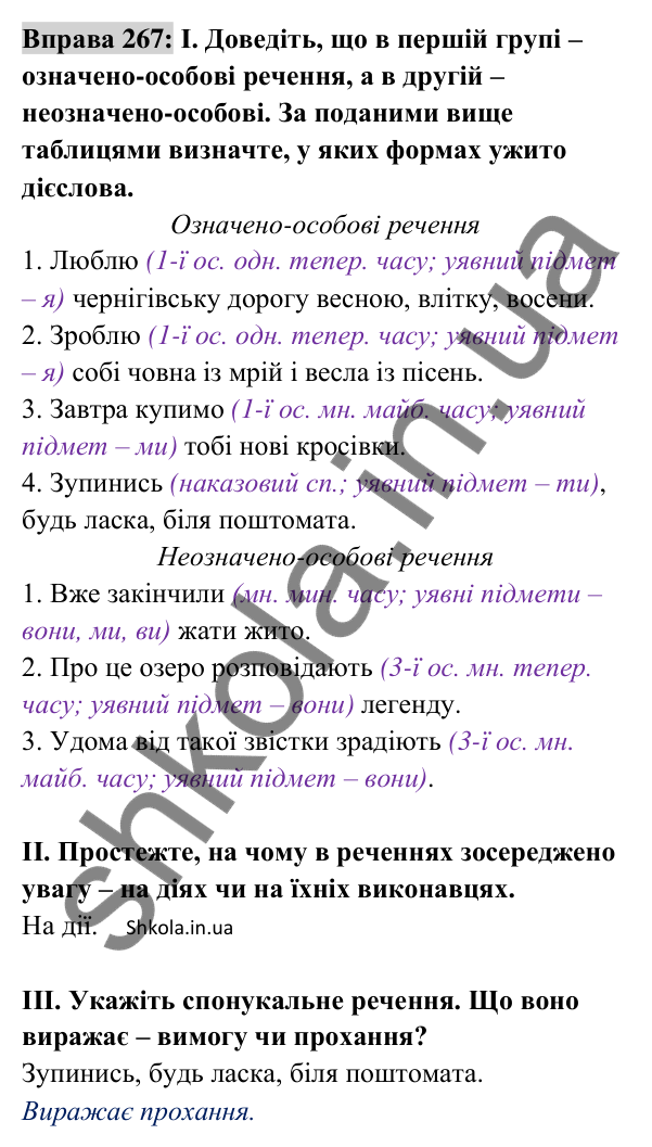 Відповідь до вправи 267 (с. 117) з української мови для 8 класу (Заболотний, 2025): Означено-особові та неозначено-особові…