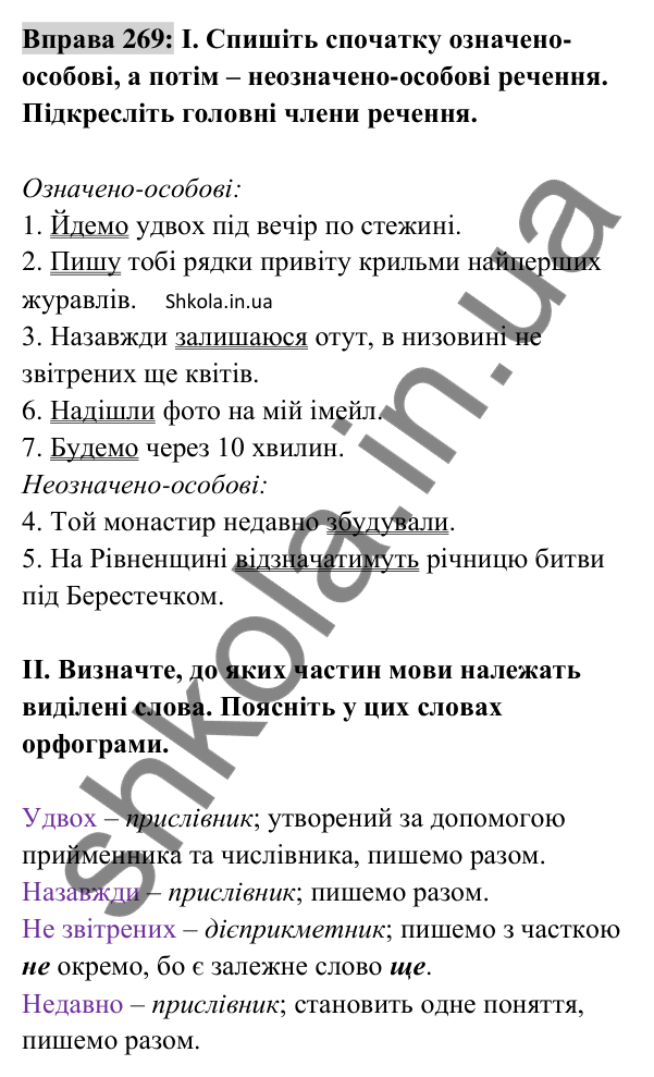 Відповідь до вправи 269 (с. 118) з української мови для 8 класу (Заболотний, 2025): Означено-особові та неозначено-особові…