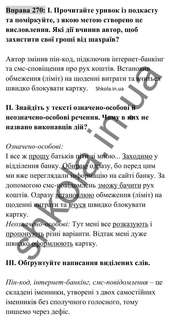 Відповідь до вправи 270 (с. 118) з української мови для 8 класу (Заболотний, 2025): Означено-особові та неозначено-особові…