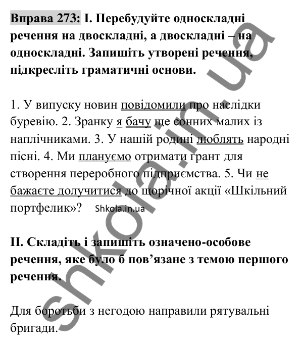 Відповідь до вправи 273 (с. 119) з української мови для 8 класу (Заболотний, 2025): Означено-особові та неозначено-особові…