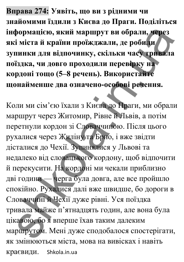 Відповідь до вправи 274 (с. 119) з української мови для 8 класу (Заболотний, 2025): Означено-особові та неозначено-особові…