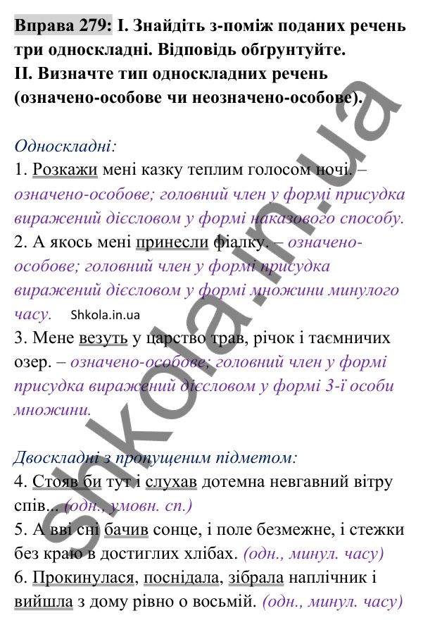 Відповідь до вправи 279 (с. 121) з української мови для 8 класу (Заболотний, 2025): Означено-особові та неозначено-особові…