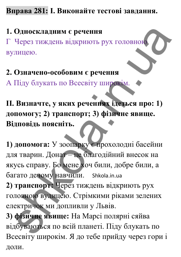 Відповідь до вправи 281 (с. 121) з української мови для 8 класу (Заболотний, 2025): Означено-особові та неозначено-особові…