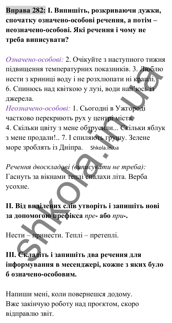 Відповідь до вправи 282 (с. 122) з української мови для 8 класу (Заболотний, 2025): Означено-особові та неозначено-особові…