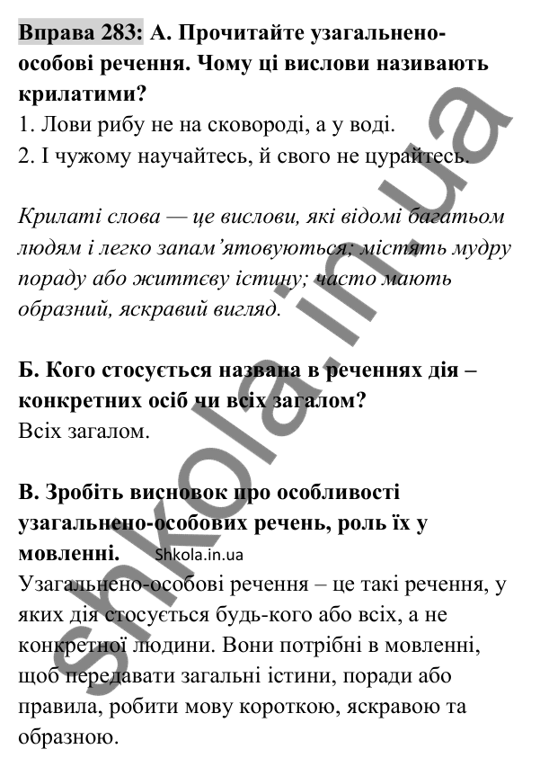 Відповідь до вправи 283 (с. 122) з української мови для 8 класу (Заболотний, 2025): Узагальнено-особові речення