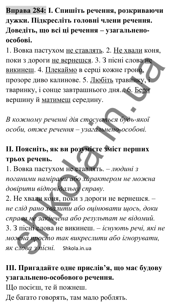Відповідь до вправи 284 (с. 123) з української мови для 8 класу (Заболотний, 2025): Узагальнено-особові речення