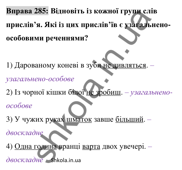 Відповідь до вправи 285 (с. 123) з української мови для 8 класу (Заболотний, 2025): Узагальнено-особові речення