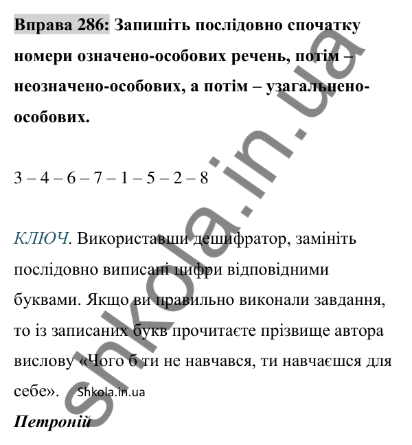 Відповідь до вправи 286 (с. 123) з української мови для 8 класу (Заболотний, 2025): Узагальнено-особові речення