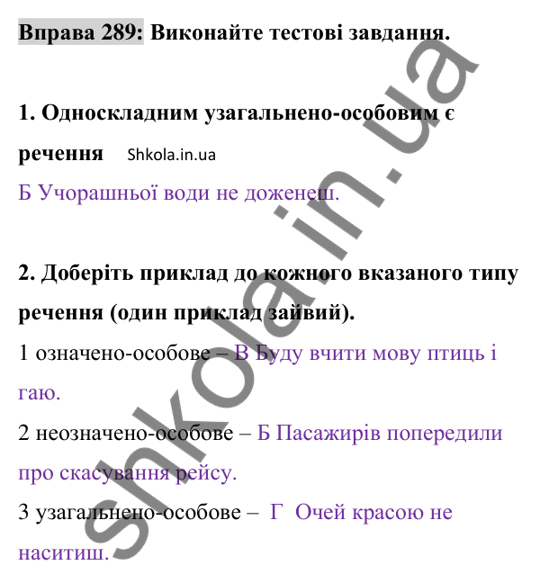 Відповідь до вправи 289 (с. 124) з української мови для 8 класу (Заболотний, 2025): Узагальнено-особові речення