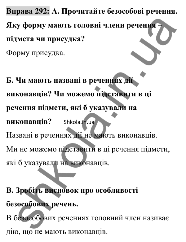 Відповідь до вправи 292 (с. 125) з української мови для 8 класу (Заболотний, 2025): Безособові речення