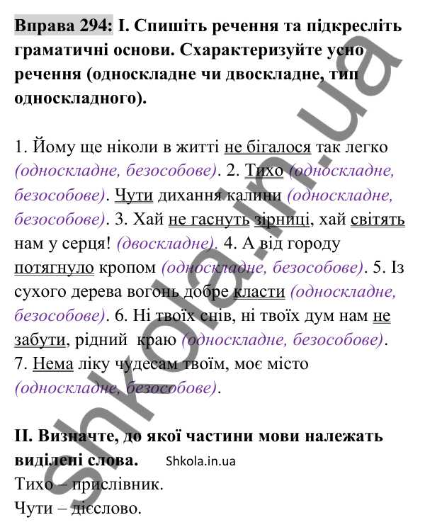 Відповідь до вправи 294 (с. 126) з української мови для 8 класу (Заболотний, 2025): Безособові речення