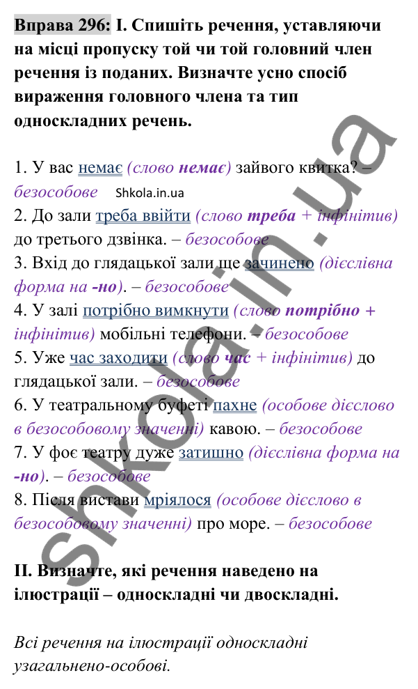 Відповідь до вправи 296 (с. 127) з української мови для 8 класу (Заболотний, 2025): Безособові речення