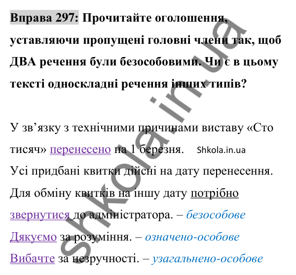 Відповідь до вправи 297 (с. 127) з української мови для 8 класу (Заболотний, 2025): Безособові речення