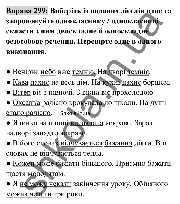 Відповідь до вправи 299 (с. 128) з української мови для 8 класу (Заболотний, 2025): Безособові речення