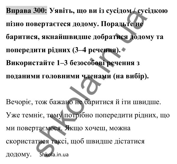 Відповідь до вправи 300 (с. 128) з української мови для 8 класу (Заболотний, 2025): Безособові речення