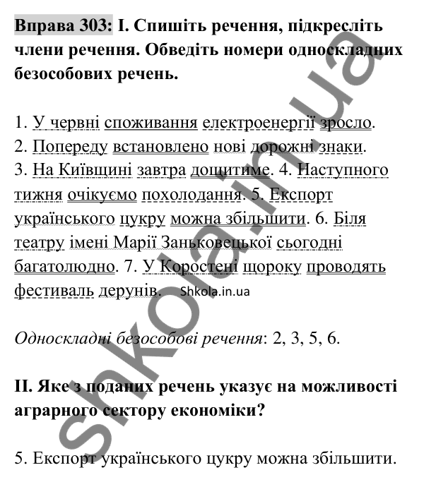 Відповідь до вправи 303 (с. 129) з української мови для 8 класу (Заболотний, 2025): Безособові речення