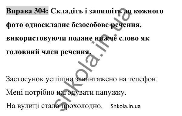 Відповідь до вправи 304 (с. 129) з української мови для 8 класу (Заболотний, 2025): Безособові речення