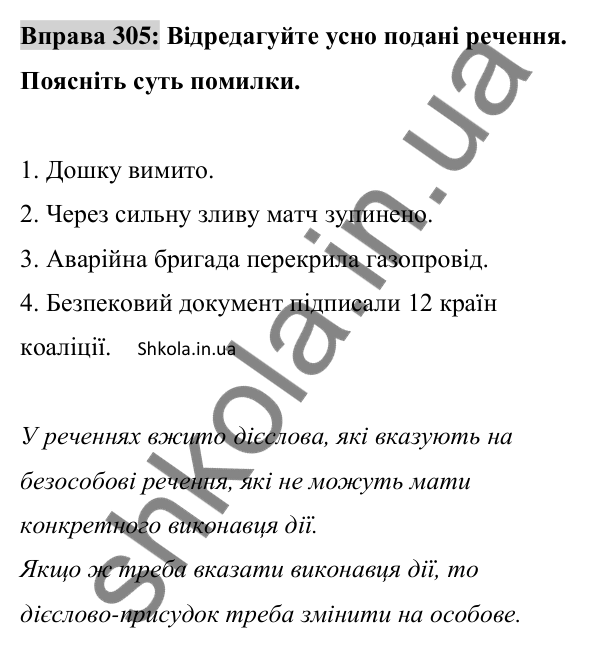 Відповідь до вправи 305 (с. 129) з української мови для 8 класу (Заболотний, 2025): Безособові речення