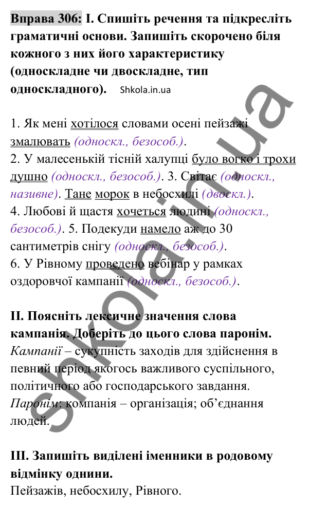 Відповідь до вправи 306 (с. 129) з української мови для 8 класу (Заболотний, 2025): Безособові речення