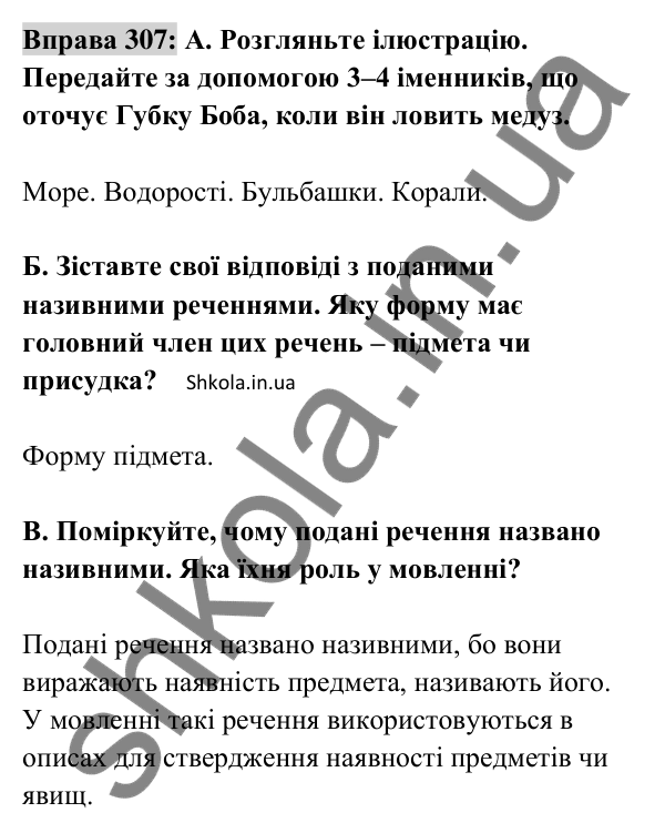 Відповідь до вправи 307 (с. 130) з української мови для 8 класу (Заболотний, 2025): Називні речення