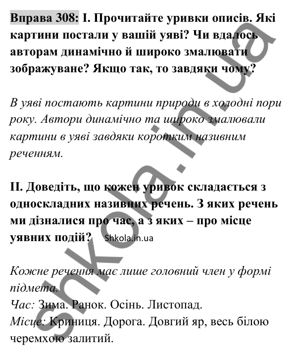 Відповідь до вправи 308 (с. 131) з української мови для 8 класу (Заболотний, 2025): Називні речення