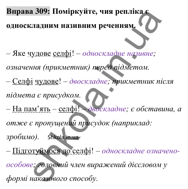 Відповідь до вправи 309 (с. 131) з української мови для 8 класу (Заболотний, 2025): Називні речення